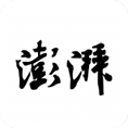 澎湃號